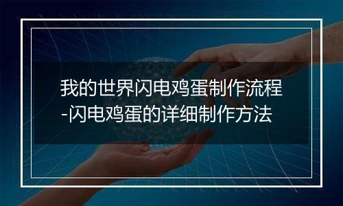 我的世界闪电鸡蛋制作流程-闪电鸡蛋的详细制作方法