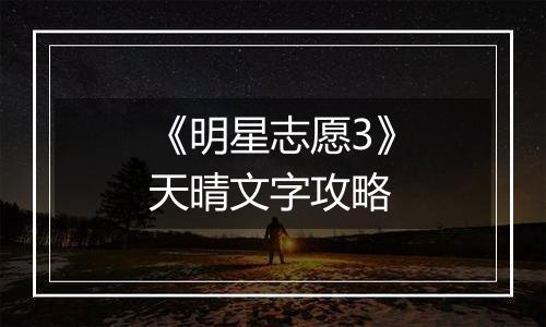 《明星志愿3》天晴文字攻略