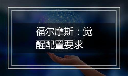 福尔摩斯：觉醒配置要求