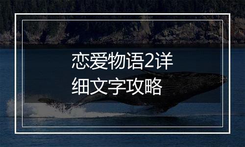恋爱物语2详细文字攻略