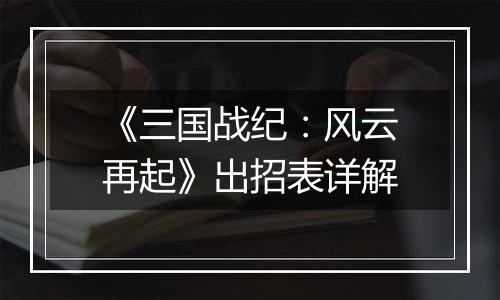 《三国战纪：风云再起》出招表详解