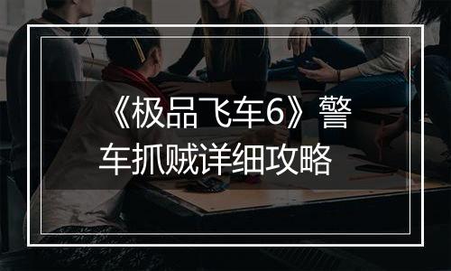 《极品飞车6》警车抓贼详细攻略