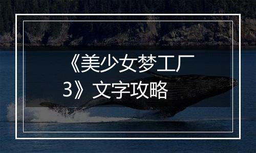 《美少女梦工厂3》文字攻略