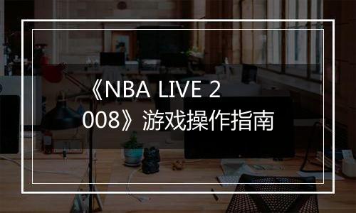 《NBA LIVE 2008》游戏操作指南