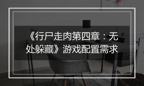 《行尸走肉第四章：无处躲藏》游戏配置需求