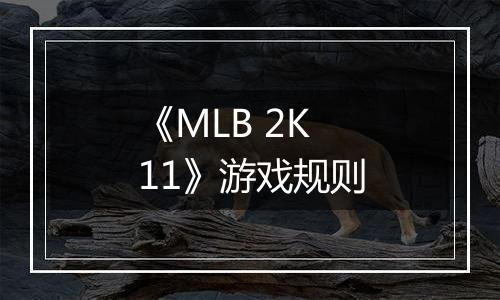 《MLB 2K11》游戏规则