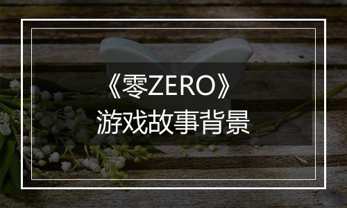 《零ZERO》游戏故事背景