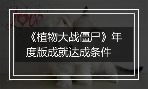 《植物大战僵尸》年度版成就达成条件