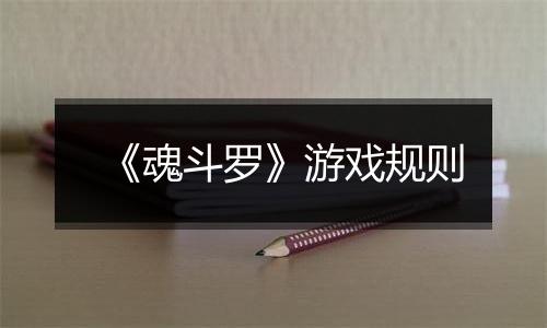 《魂斗罗》游戏规则