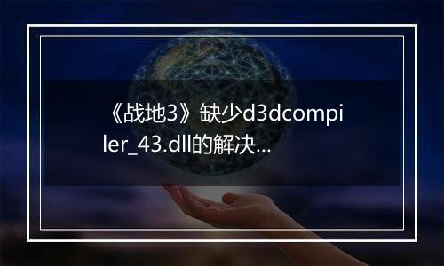 《战地3》缺少d3dcompiler_43.dll的解决方法