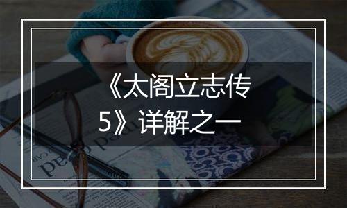 《太阁立志传5》详解之一