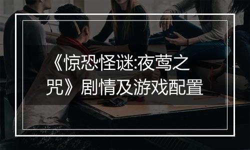 《惊恐怪谜:夜莺之咒》剧情及游戏配置