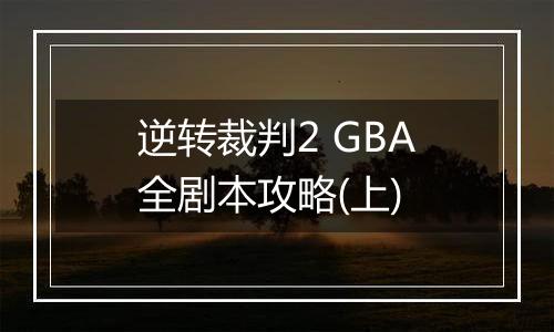逆转裁判2 GBA全剧本攻略(上)
