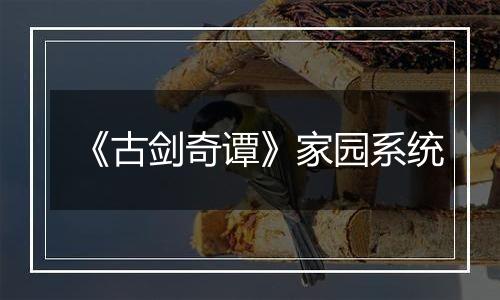 《古剑奇谭》家园系统