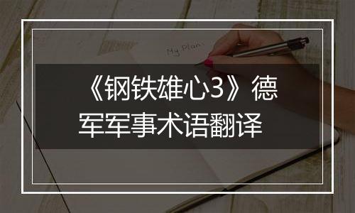 《钢铁雄心3》德军军事术语翻译