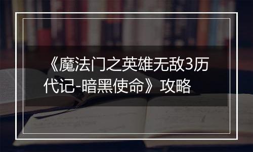 《魔法门之英雄无敌3历代记-暗黑使命》攻略