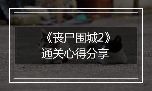 《丧尸围城2》通关心得分享