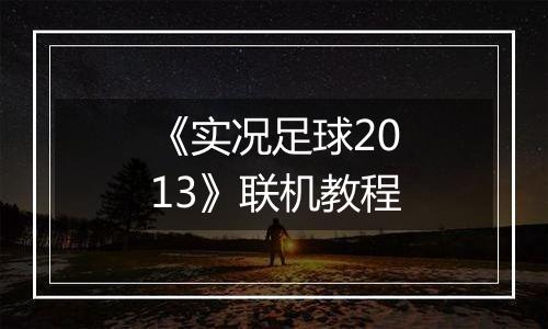 《实况足球2013》联机教程