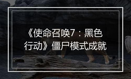 《使命召唤7：黑色行动》僵尸模式成就