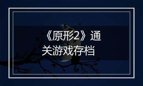 《原形2》通关游戏存档