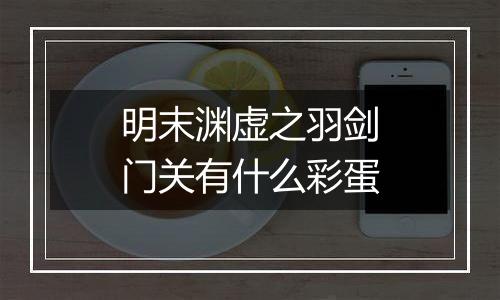 明末渊虚之羽剑门关有什么彩蛋