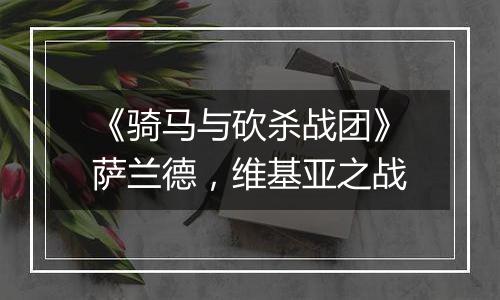 《骑马与砍杀战团》萨兰德，维基亚之战