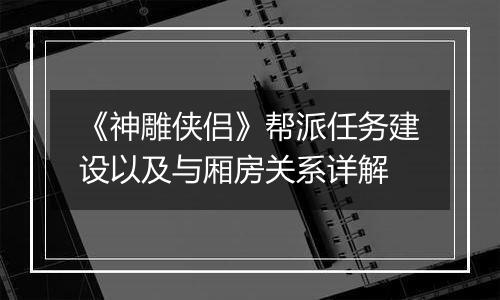 《神雕侠侣》帮派任务建设以及与厢房关系详解