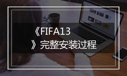 《FIFA13》完整安装过程