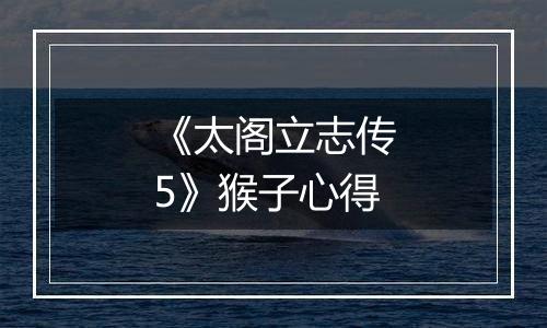 《太阁立志传5》猴子心得