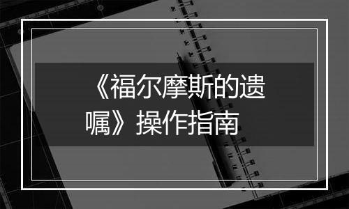 《福尔摩斯的遗嘱》操作指南