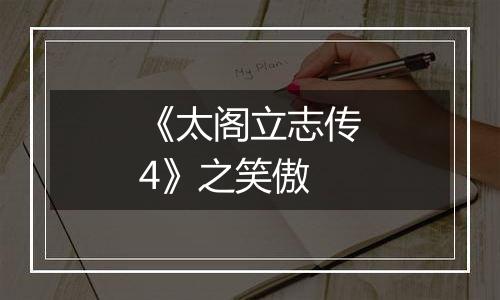 《太阁立志传4》之笑傲