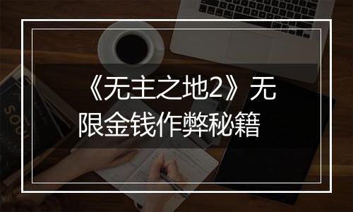 《无主之地2》无限金钱作弊秘籍