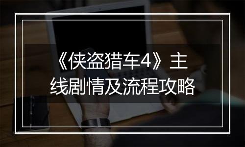 《侠盗猎车4》主线剧情及流程攻略