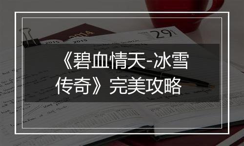 《碧血情天-冰雪传奇》完美攻略