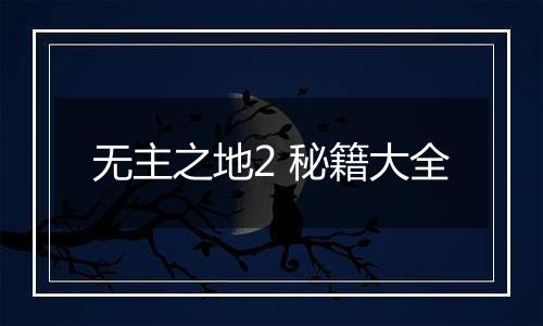 无主之地2 秘籍大全