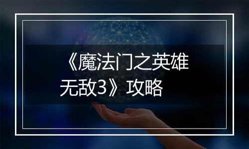 《魔法门之英雄无敌3》攻略