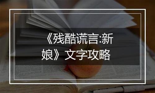 《残酷谎言:新娘》文字攻略