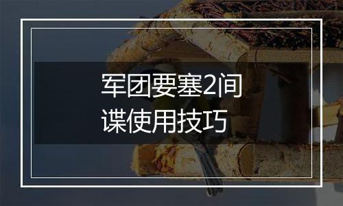 军团要塞2间谍使用技巧