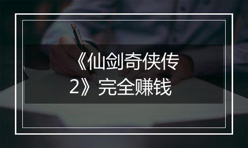 《仙剑奇侠传2》完全赚钱