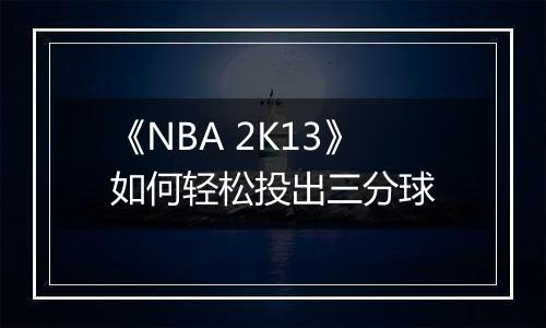 《NBA 2K13》如何轻松投出三分球