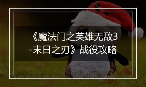《魔法门之英雄无敌3-末日之刃》战役攻略