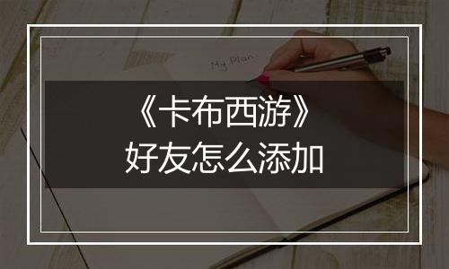 《卡布西游》好友怎么添加
