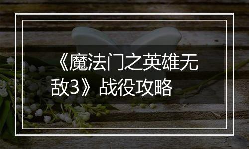 《魔法门之英雄无敌3》战役攻略