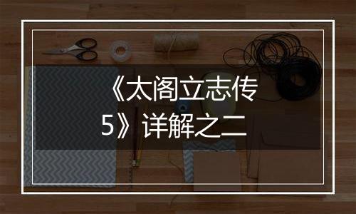 《太阁立志传5》详解之二