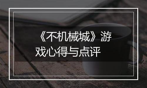 《不机械城》游戏心得与点评
