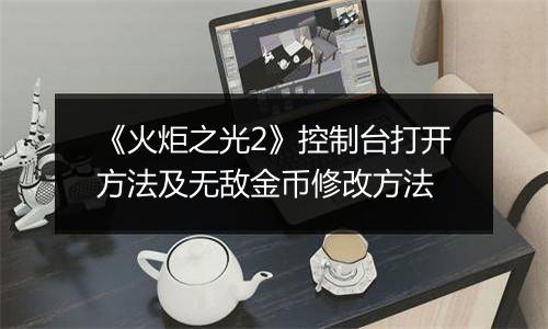 《火炬之光2》控制台打开方法及无敌金币修改方法