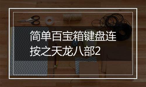 简单百宝箱键盘连按之天龙八部2