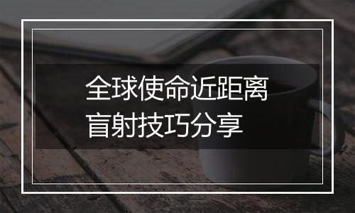 全球使命近距离盲射技巧分享