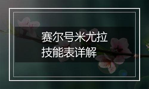 赛尔号米尤拉技能表详解