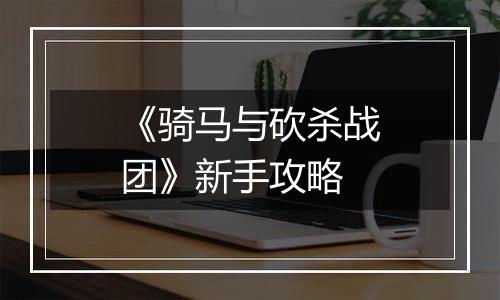 《骑马与砍杀战团》新手攻略
